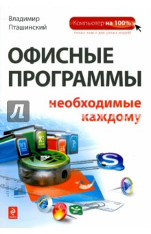 Офисные программы, необходимые каждому