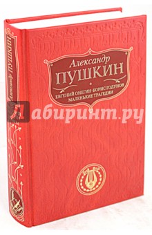 Евгений Онегин. Борис Годунов. Маленькие трагедии