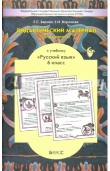 Дидактический материал (упражнения) к учебн. "Русский язык" для 6-го класса Р.Н. Бунеева и др. ФГОС