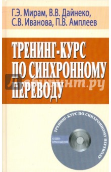 Тренинг-курс по синхронному переводу (+CD)