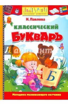 Классический букварь