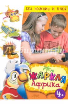 Жаркая Африка