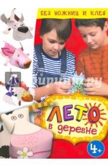 Лето в деревне