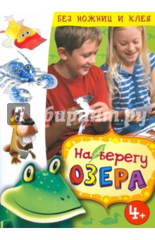 На берегу озера