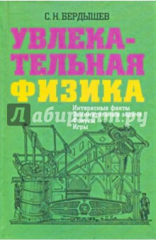 Увлекательная физика. Интересные факты, занимательные задачи