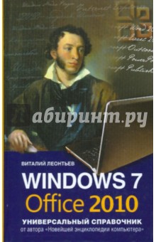 Windows 7 и Office 2010. Универсальный справочник