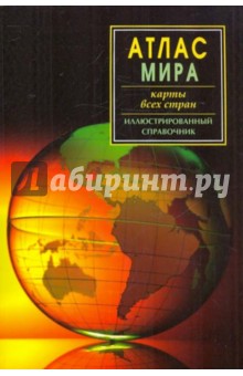 Атлас мира. Карты всех стран