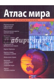 Атлас мира. Справочник