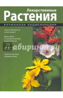 Лекарственные растения
