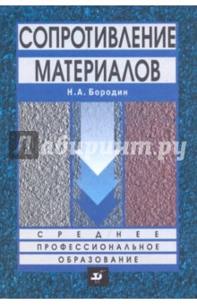 Сопротивление материалов