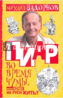 Пиар во время чумы, или Кому на Руси жить?