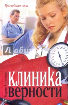 Клиника верности