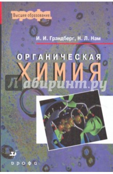 Органическая химия. Учебник для ВУЗов