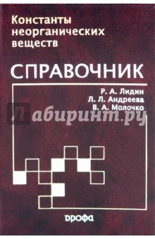 Константы неорганических веществ. Справочник