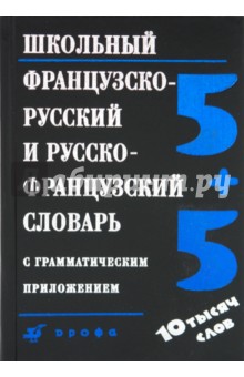 Школьный французско-русский и русско-французский словарь с грамматическим приложением