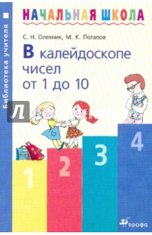 В калейдоскопе чисел от 1 до 10: Методическое пособие