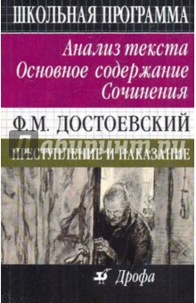 Ф. М. Достоевский. Преступление и наказание. Анализ текста. Основное содержание. Сочинения