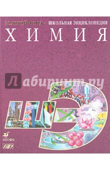 Химия. Школьная энциклопедия