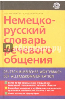 Немецко-русский словарь речевого общения