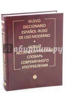 Новый испанско-русский словарь современного употребления