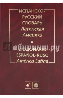 Испанско-русский словарь. Латинская Америка