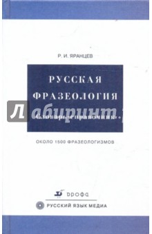 Русская фразеология. Словарь справочник