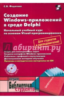 Создание Windows-приложений в среде Delphi (+CD)