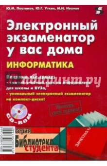 Электронный экзаменатор у вас дома. Информатика (+CD)