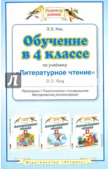 Обучение в 4 классе по учебнику "Литературное чтение". Программа, тематическое планирование