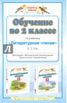 Обучение во 2 классе по учебнику "Литературное чтение". Программа, тематическое планирование