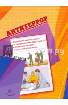 Антитеррор. 5-11 классы. Дидактич. материал по профилактике терроризма и оказанию первой мед. помощи