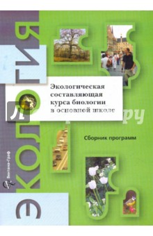 Экологическая составляющая курса биологии в основной школе: Сборник программ