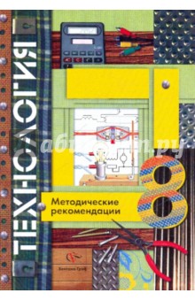 Технология. 8 класс. Методические рекомендации