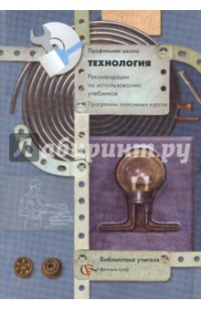 Технология: 10-11 классы. Рекомендации по использованию учебников. Программы элективных курсов