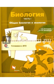 Биология. Учебное пособие в 3 частях. Часть 1. Общая биология и экология . ФГОС