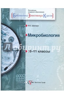 Микробиология. 10-11 классы: Учебное пособие