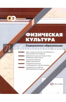 Физическая культура: содержание образования: сборник норматовно-правовых док. и метод. материалов