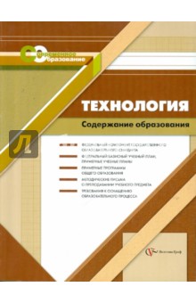 Технология. Содержание образования: сборник нормативно-правовых и методических материалов