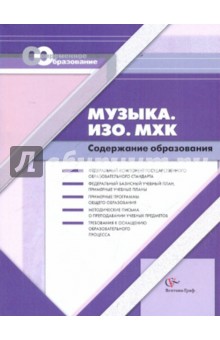 Музыка. ИЗО. МХК: Сборник нормативно-правовых документов и методических материалов