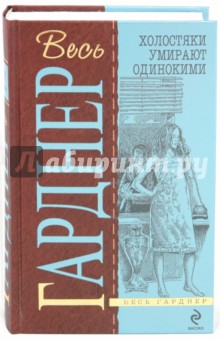 Холостяки умирают одинокими; Подставных игроков губит жадность; Испытай всякое