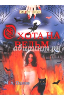 Охота на ведьм