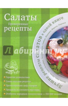 Салаты. Проверенные рецепты