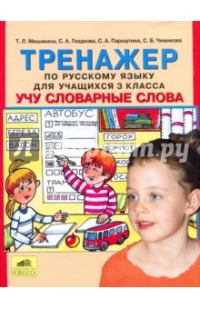 Тренажер по русскому языку для учащихся 3 класса "Учу словарные слова"
