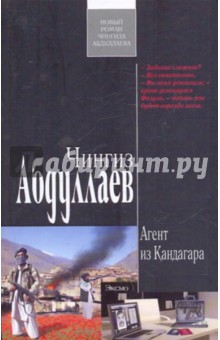 Агент из Кандагара