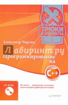 Программирование на C++. Трюки и эффекты (+CD)