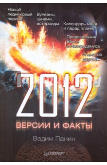 2012 год. Версии и факты