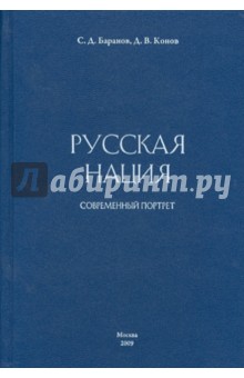 Русская нация. Современный портрет