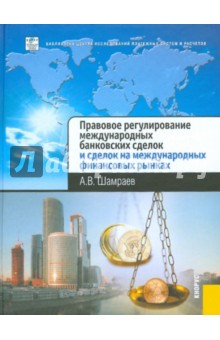 Правовое регулирование международных банковских сделок и сделок на международных финансовых рынках