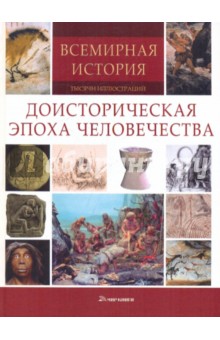Всемирная история. Тысячи иллюстраций. Доисторическая эпоха человечества