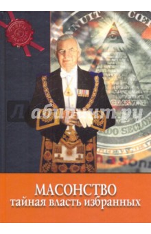 Масонство: тайная власть избранных